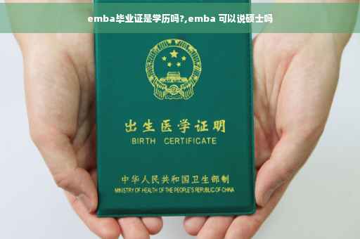 emba毕业证是学历吗?,emba 可以说硕士吗