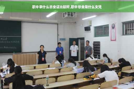 职中拿什么毕业证比较好,职中毕业是什么文凭