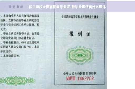 技工学校大概有那些毕业证-取毕业证还有什么证件
