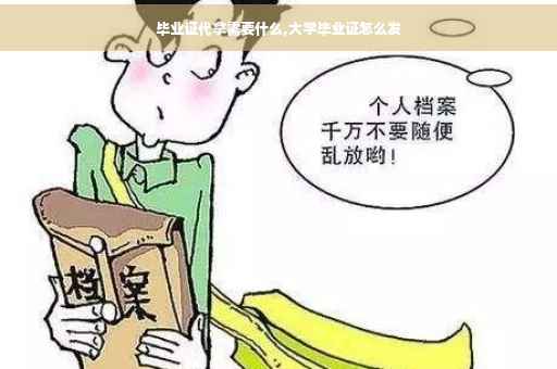 毕业证代拿需要什么,大学毕业证怎么发