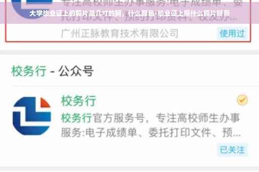 大学毕业证上的照片是几寸的阿，什么颜色-毕业证上照什么照片好看