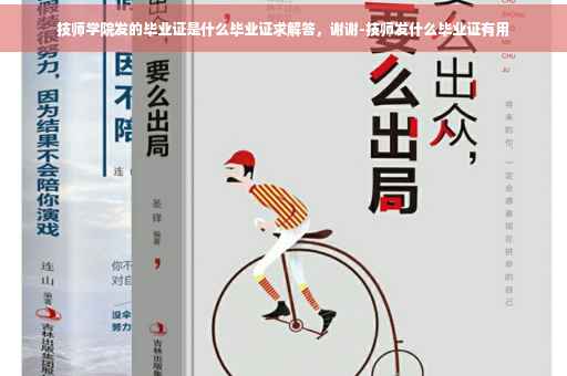 技师学院发的毕业证是什么毕业证求解答，谢谢-技师发什么毕业证有用