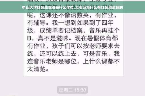 中山大学红色毕业服是什么学位,大专证为什么有红色和蓝色的