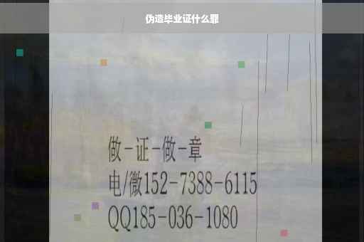 伪造毕业证什么罪