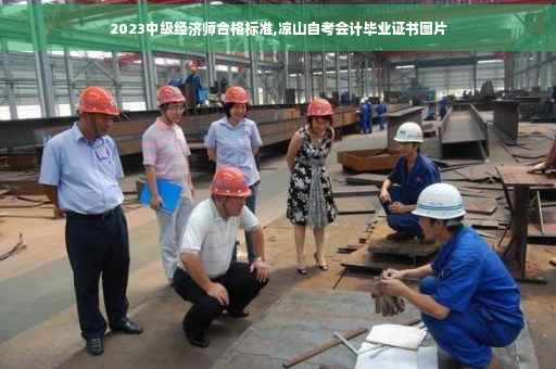 2023中级经济师合格标准,凉山自考会计毕业证书图片