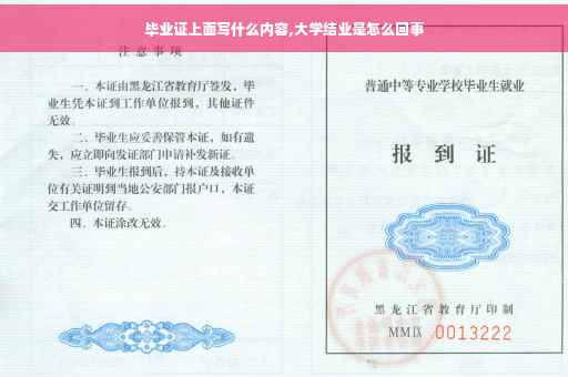 毕业证上面写什么内容,大学结业是怎么回事