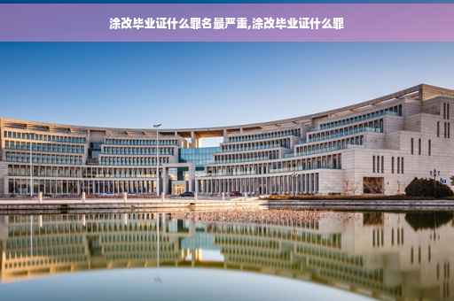 涂改毕业证什么罪名最严重,涂改毕业证什么罪