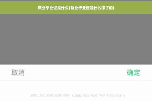 就业毕业证是什么(就业毕业证是什么样子的)