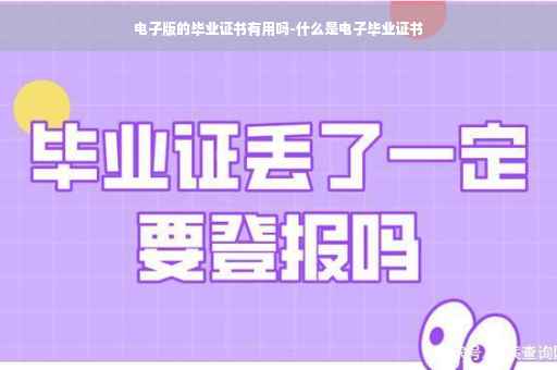 电子版的毕业证书有用吗-什么是电子毕业证书