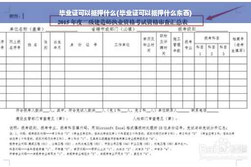 毕业证可以抵押什么(毕业证可以抵押什么东西)
