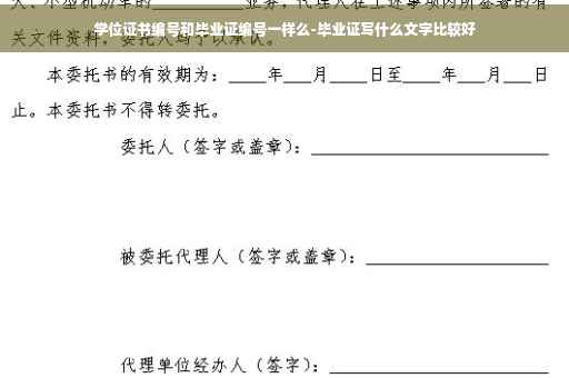 学位证书编号和毕业证编号一样么-毕业证写什么文字比较好