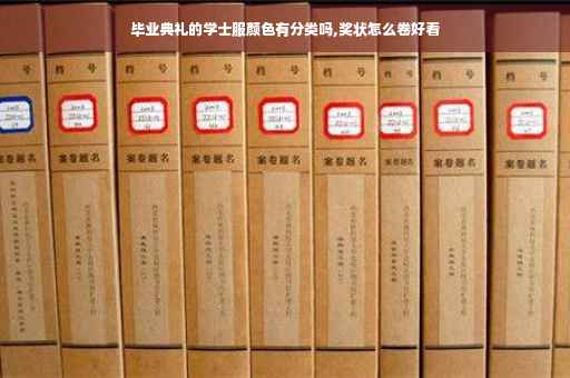 毕业典礼的学士服颜色有分类吗,奖状怎么卷好看