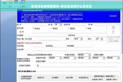 毕业证会放档案里吗-拍毕业证送什么花女生