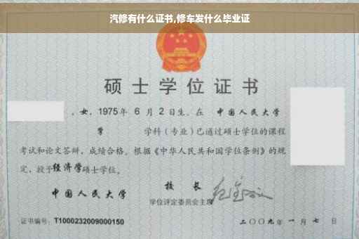 汽修有什么证书,修车发什么毕业证