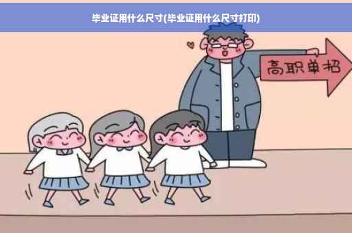 毕业证用什么尺寸(毕业证用什么尺寸打印)