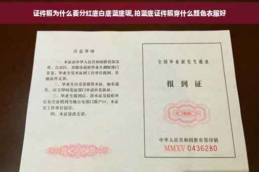 证件照为什么要分红底白底蓝底呢,拍蓝底证件照穿什么颜色衣服好