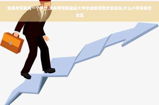 如果考驾照有一个学分,没有考驾照最后大学毕业能拿到毕业证吗,什么小学没有毕业证