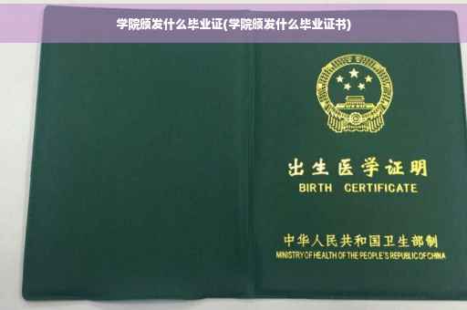 学院颁发什么毕业证(学院颁发什么毕业证书)