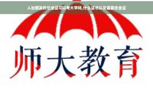 人社部发的毕业证可以考大学吗,什么证书认定需要毕业证