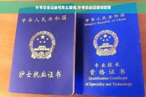 中专毕业证编号怎么查询,中专毕业证查询官网