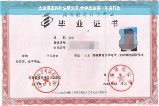毕业证还有什么意义吗,大学毕业证一年发几次