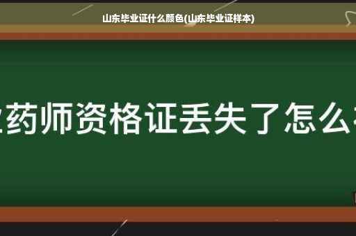 山东毕业证什么颜色(山东毕业证样本)