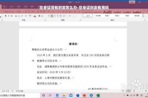 毕业证没有封皮怎么办-毕业证封皮有用吗