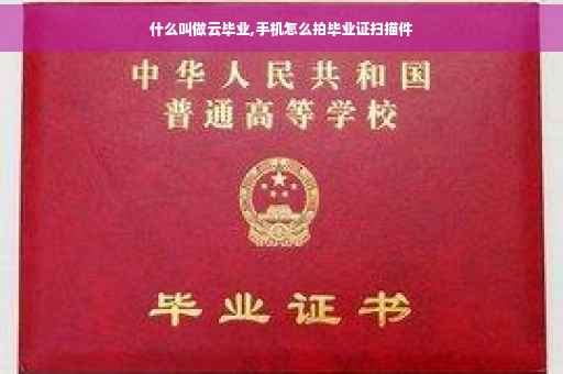 什么叫做云毕业,手机怎么拍毕业证扫描件