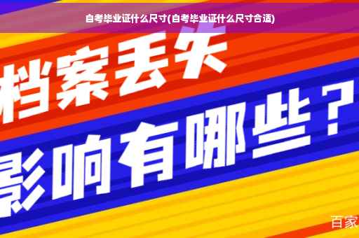 自考毕业证什么尺寸(自考毕业证什么尺寸合适)