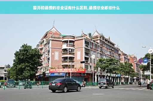 国开和函授的毕业证有什么区别,函授毕业都给什么
