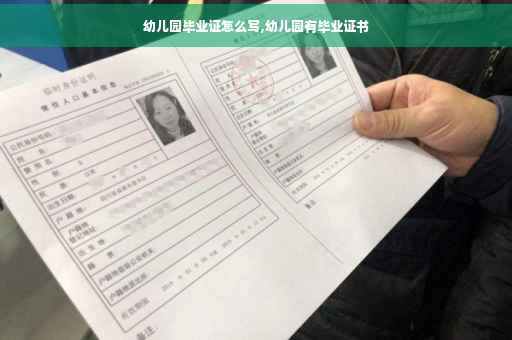 幼儿园毕业证怎么写,幼儿园有毕业证书