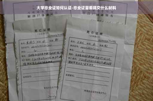 大学毕业证如何认证-毕业证需要提交什么材料