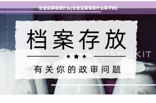 毕业证英语是什么(毕业证英语是什么样子的)