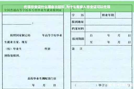 代领毕业证什么理由比较好,为什么有些人毕业证可以代领