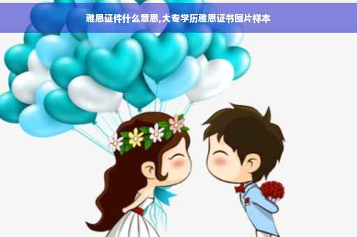 雅思证件什么意思,大专学历雅思证书图片样本