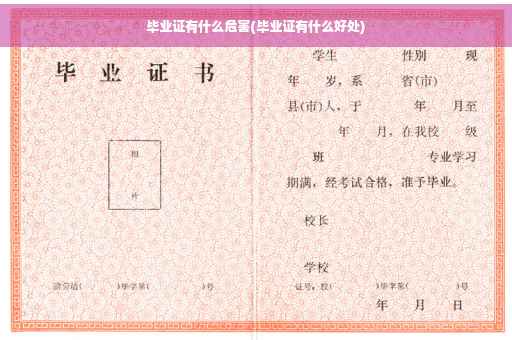 毕业证有什么危害(毕业证有什么好处)