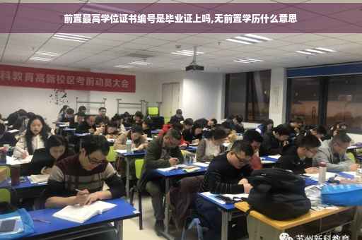 前置最高学位证书编号是毕业证上吗,无前置学历什么意思