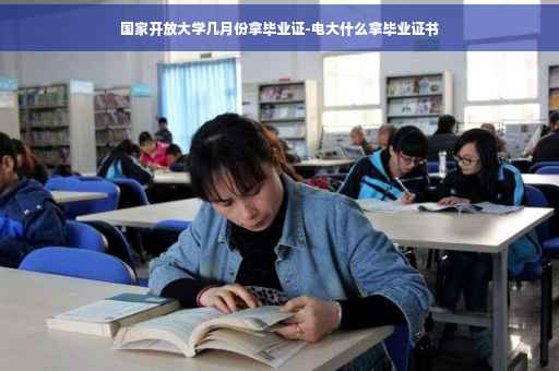 国家开放大学几月份拿毕业证-电大什么拿毕业证书