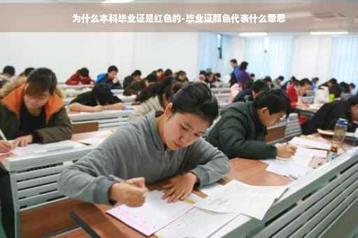 为什么本科毕业证是红色的-毕业证颜色代表什么意思