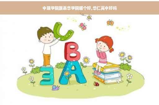 中瑞学院跟嘉华学院哪个好,华仁高中好吗
