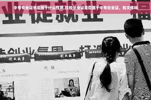 中专专业证书是属于什么性质,技校毕业证是否属于中专毕业证，有文件吗