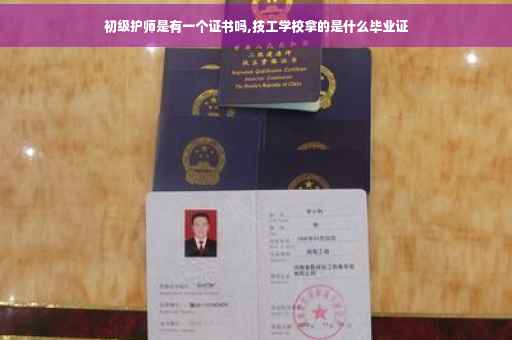 初级护师是有一个证书吗,技工学校拿的是什么毕业证