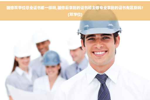 辅修双学位毕业证书都一样吗,辅修后拿到的证书和主修专业拿到的证书有区别吗?(双学位)
