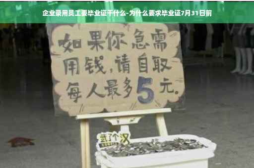 企业录用员工要毕业证干什么-为什么要求毕业证7月31日前
