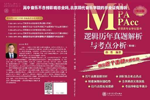 高中音乐不合格影响毕业吗,北京现代音乐学院的毕业证有用吗