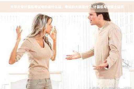 大学大专计算机考试考的是什么证，考试的大纲是什么,计算机专业硕士证书