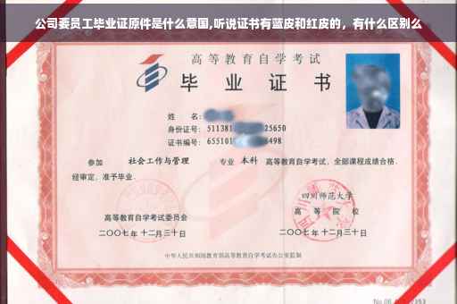 公司要员工毕业证原件是什么意国,听说证书有蓝皮和红皮的，有什么区别么