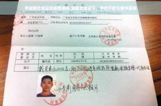 学信网毕业证会被撤销吗,领取毕业证后，学校还能注销学籍吗