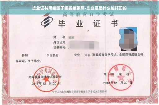 毕业证书用纸属于哪类纸张啊-毕业证是什么纸打印的