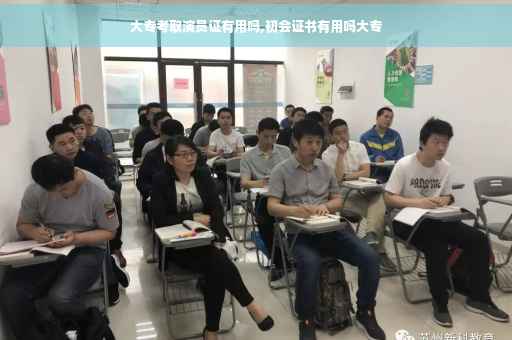 大专考取演员证有用吗,初会证书有用吗大专